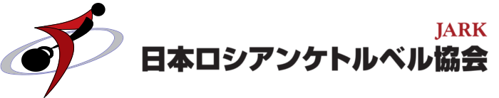 日本ロシアンケトルベル協会（JARK）